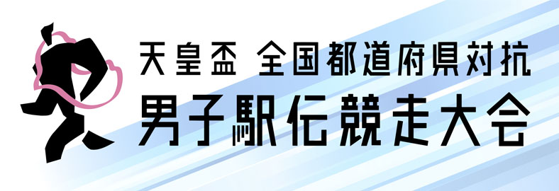 天皇盃 全国都道府県対抗男子駅伝競走大会バナー画像