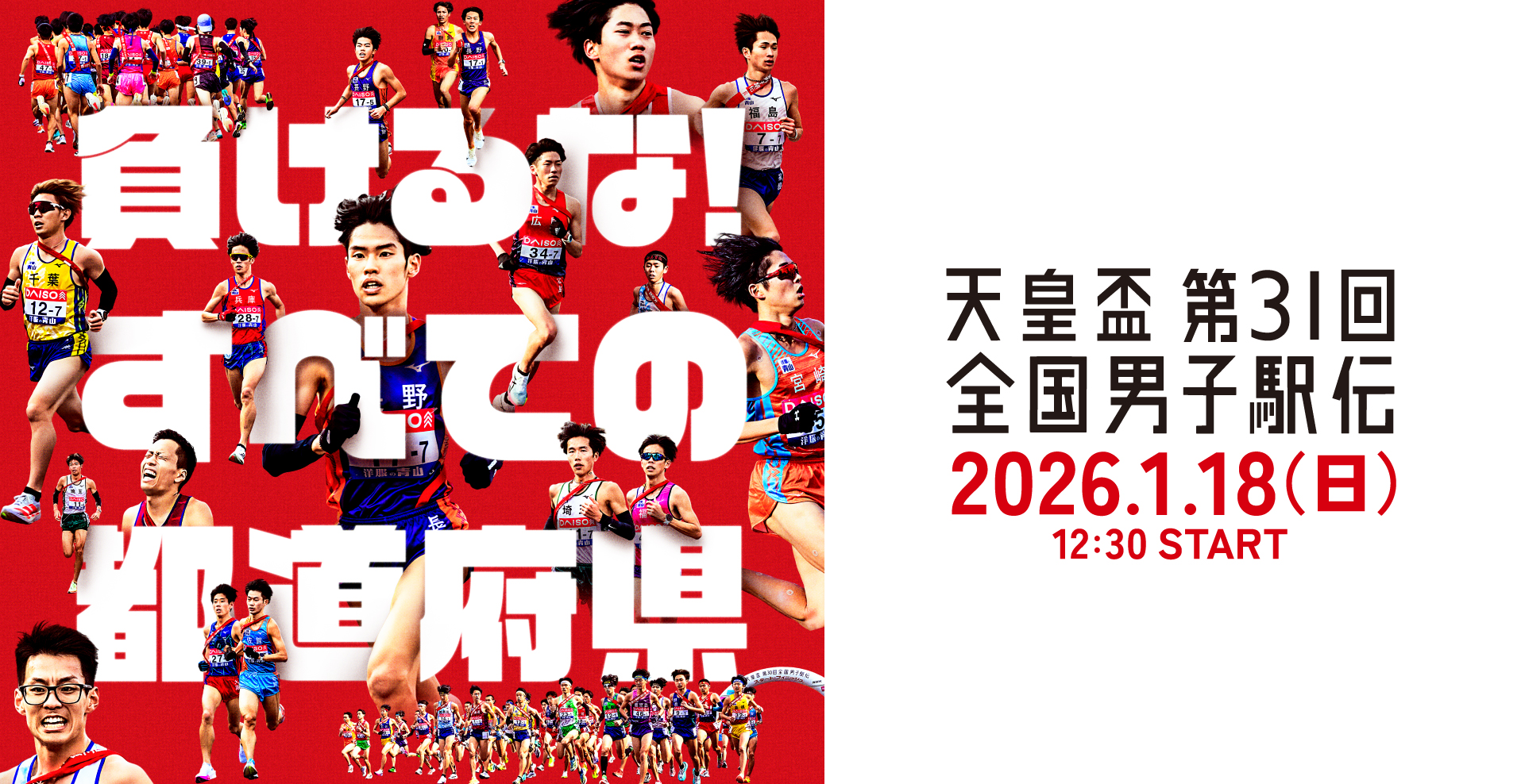 天皇盃 第31回 全国男子駅伝 [ひろしま男子駅伝] 2026年1月18日[日]12:30スタート