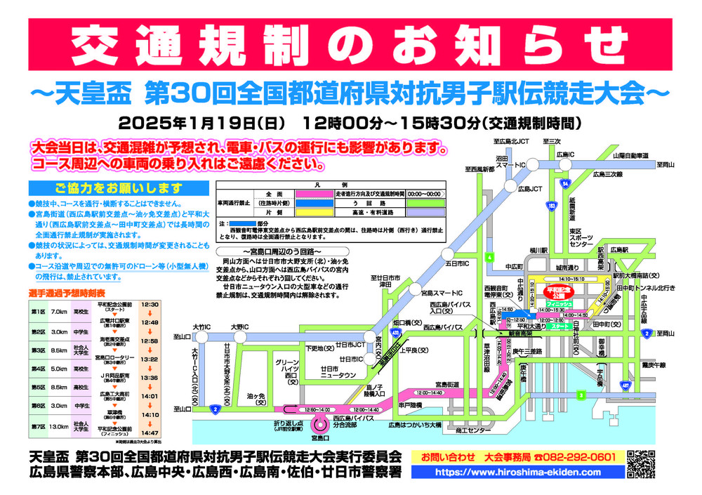 大会当日の交通規制について